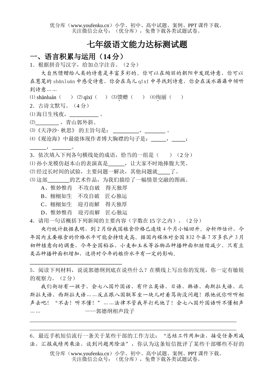 初中七年级语文能力达标测试卷_第1页