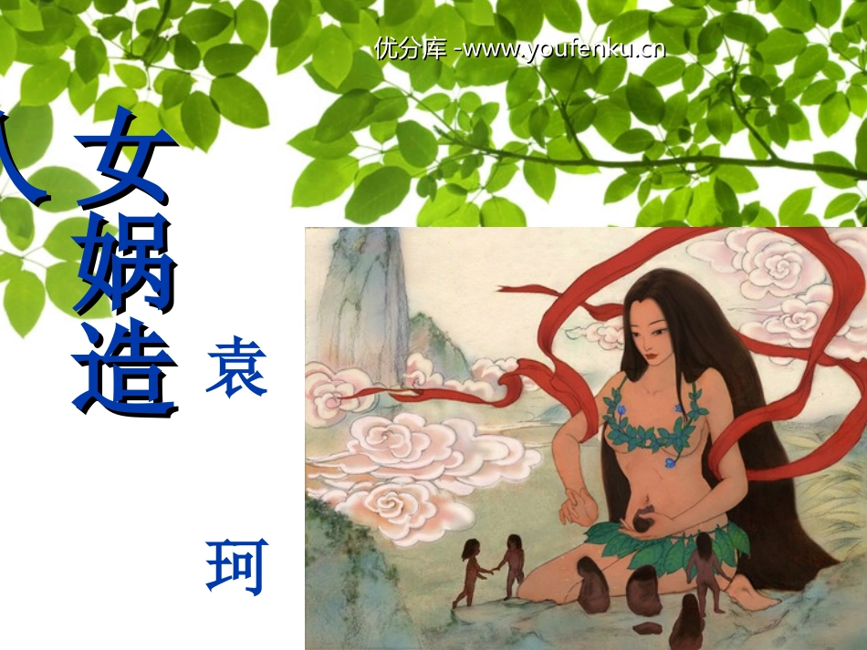 《女娲造人》PPT课件[部编版七年级语文上册]_第1页