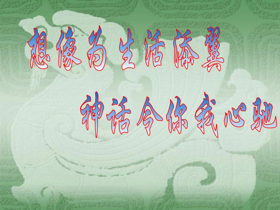 《女娲造人》PPT课件[部编版七年级语文上册]_第2页