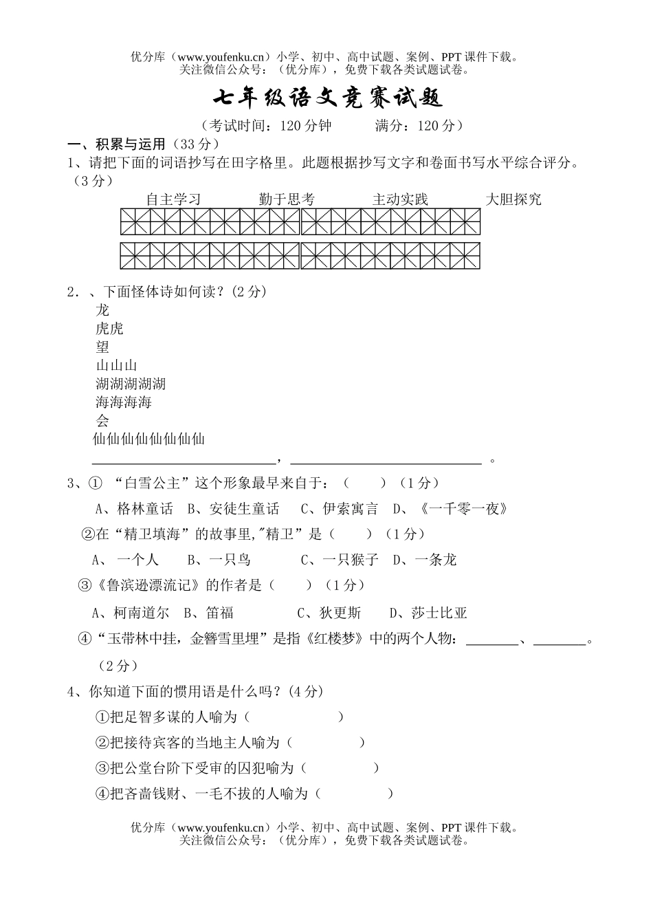 初中七年级语文竞赛试卷_第1页