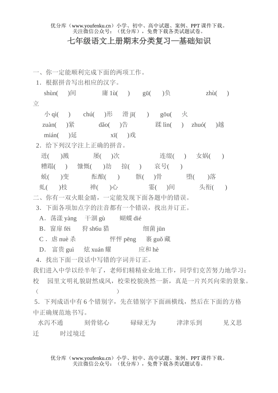 初中七年级语文上册期末分类复习—基础知识试卷_第1页