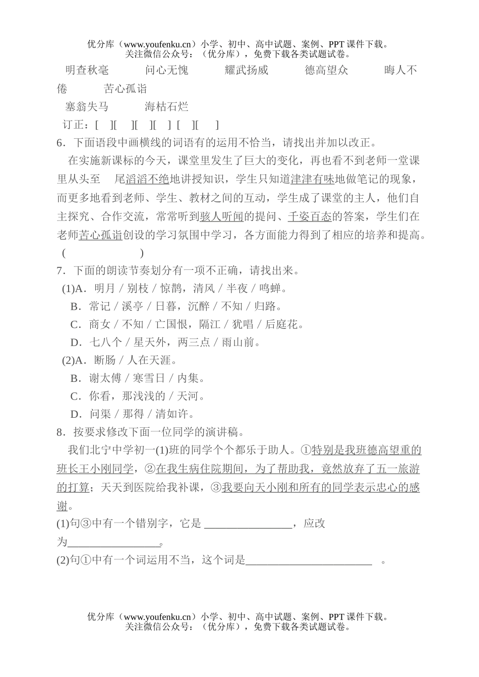初中七年级语文上册期末分类复习—基础知识试卷_第2页