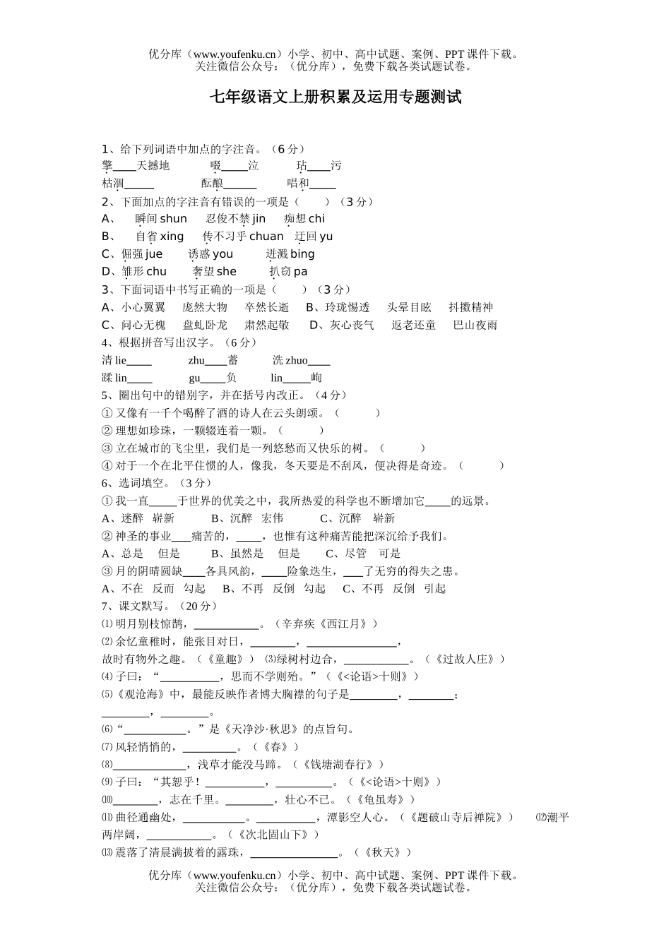 初中七年级语文上册积累及运用专题测试卷_第1页