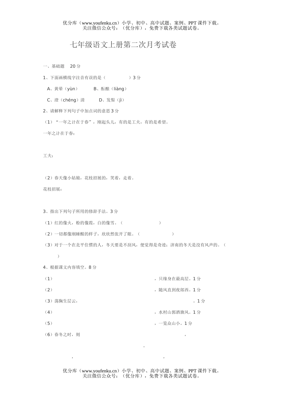 初中七年级语文上册第二次月考试卷_第1页