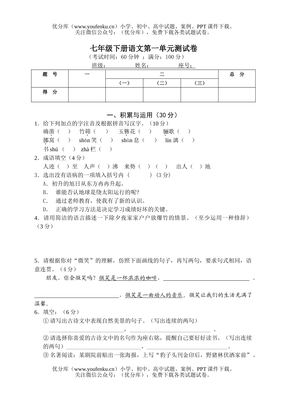 初中七年级语文下册单元测试卷_第1页