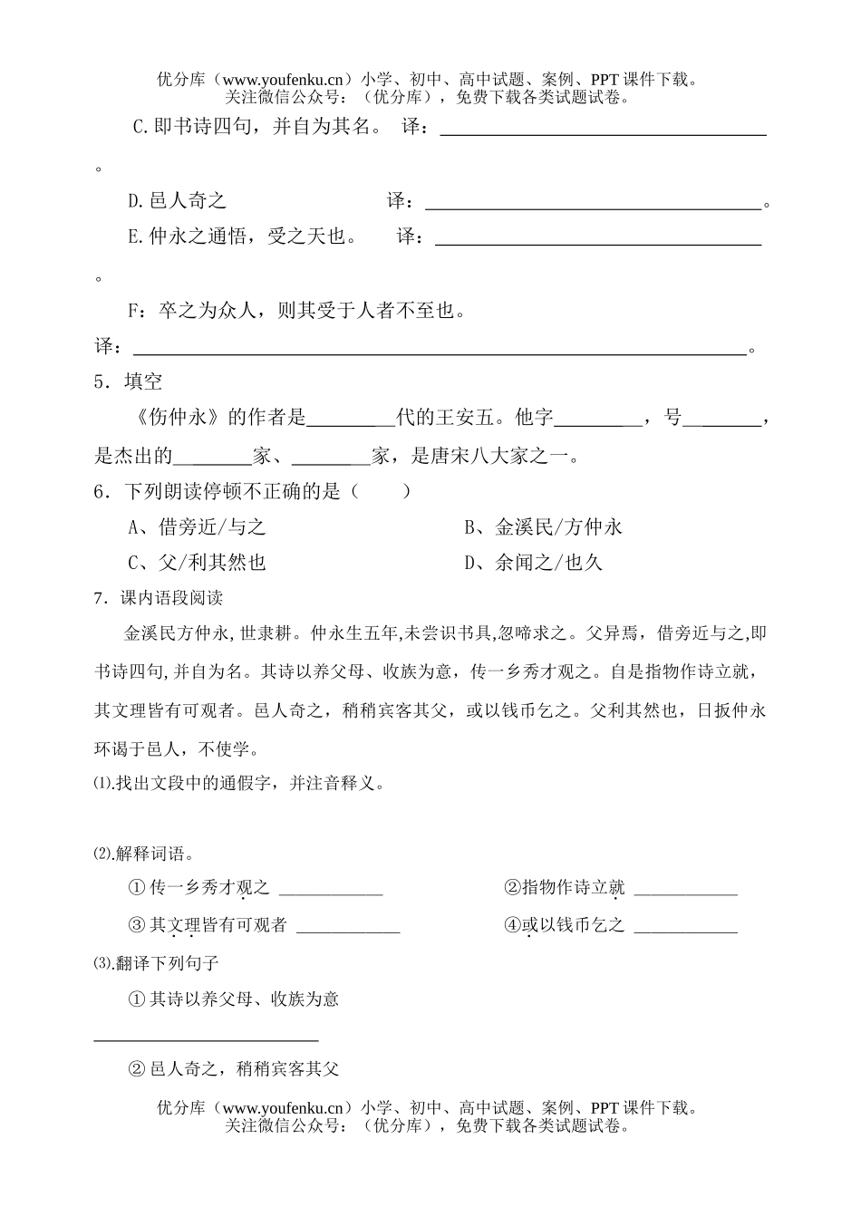 初中七年级语文下《伤仲永》练习题试卷_第2页