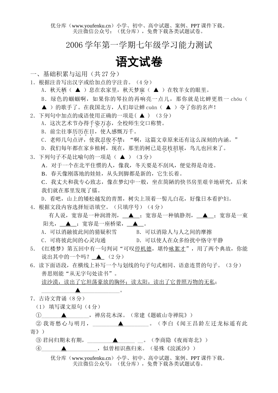 初中七年级语文试卷_第1页
