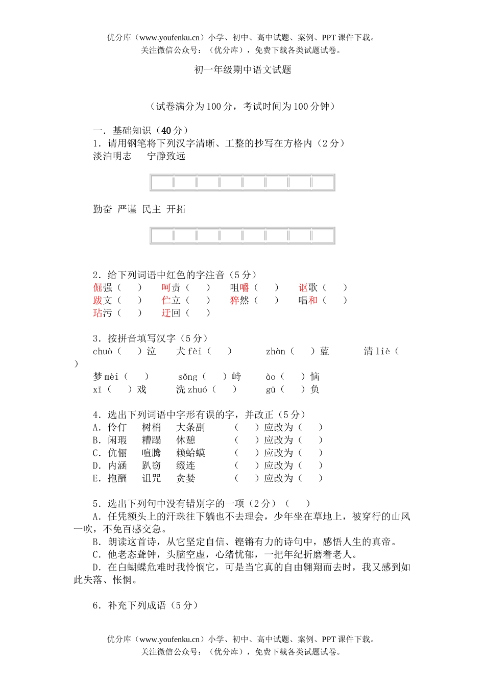 初中七年级语文初期中试卷_第1页