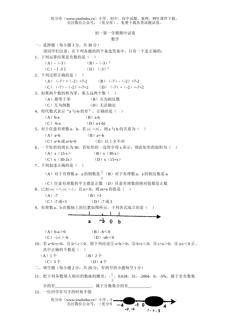 初中七年级数学第一学期期中(北师大)试卷_第1页