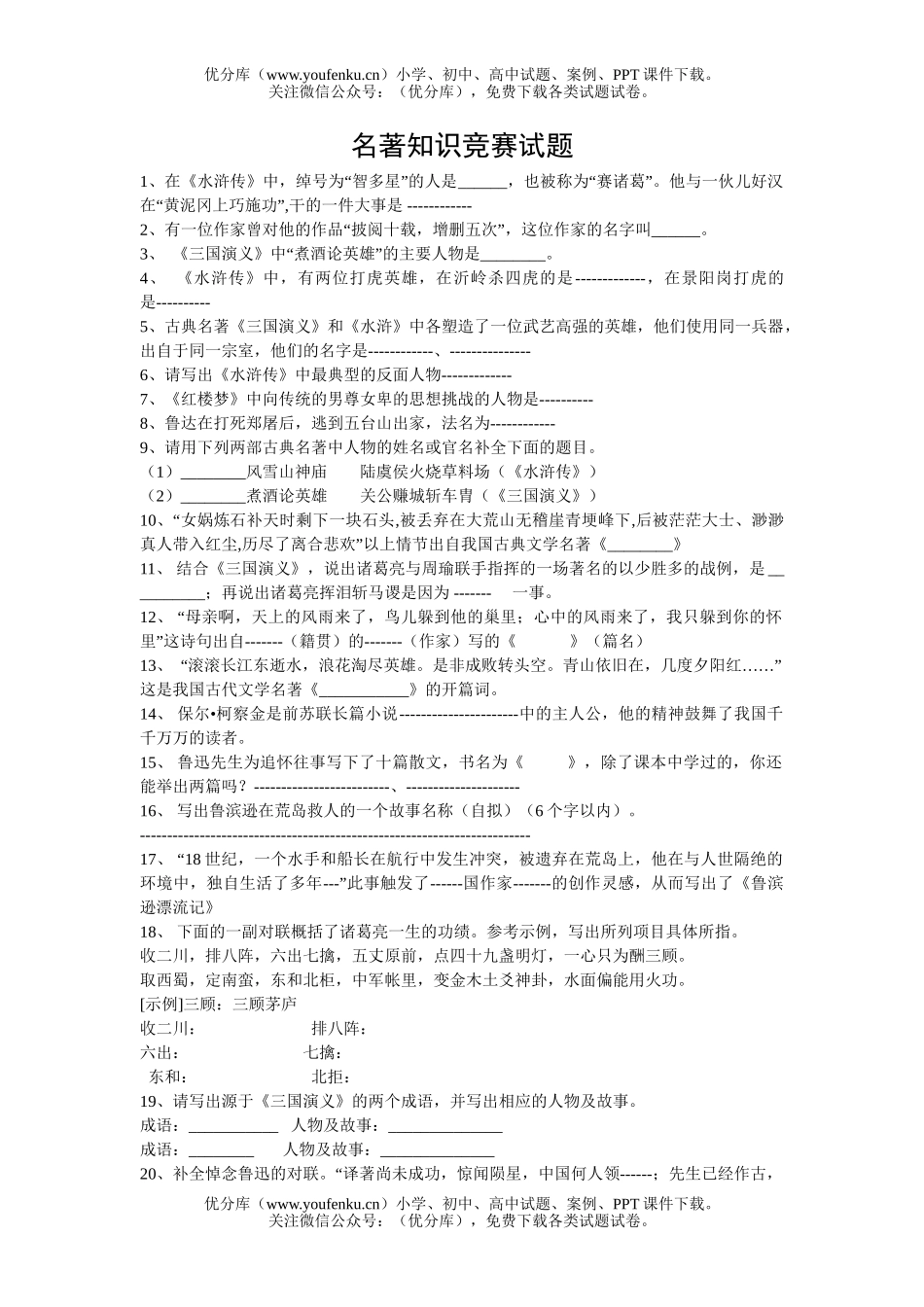 初中七年级语文名著知识竞赛试卷_第1页