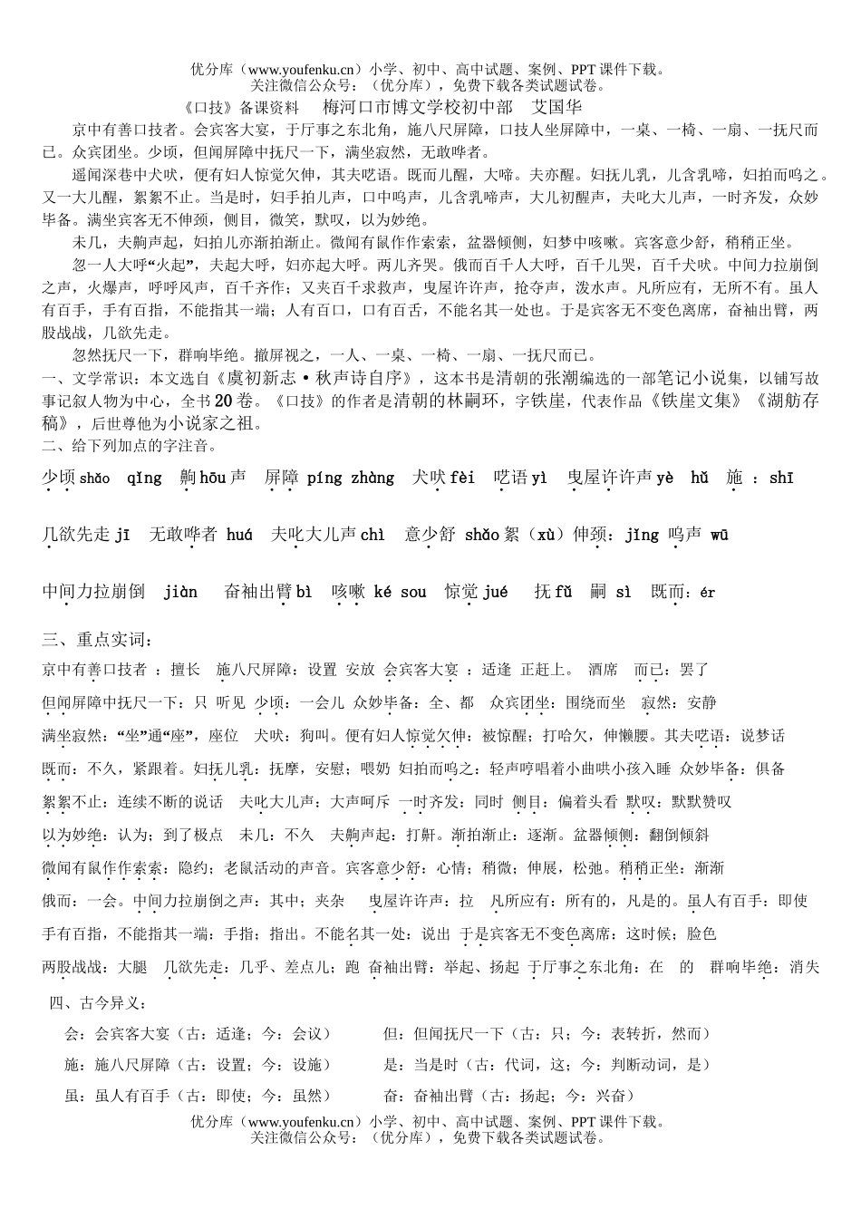 初中七年级语文口技同步练习试卷_第1页
