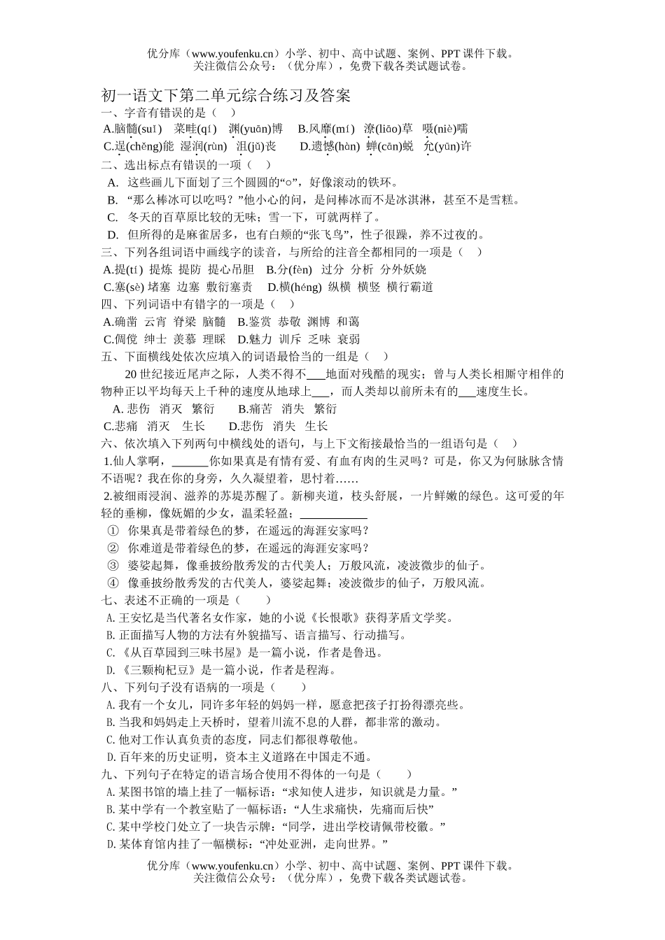 初中七年级语文下第二单元综合练习及答案试卷_第1页