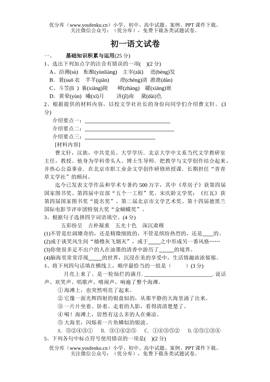 初中七年级语文出卷内容试卷_第1页