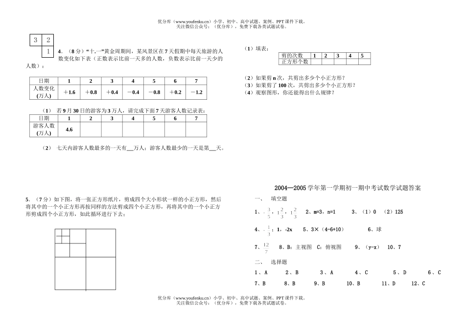 初中七年级数学第一学期期中考试(北师大)试卷_第3页