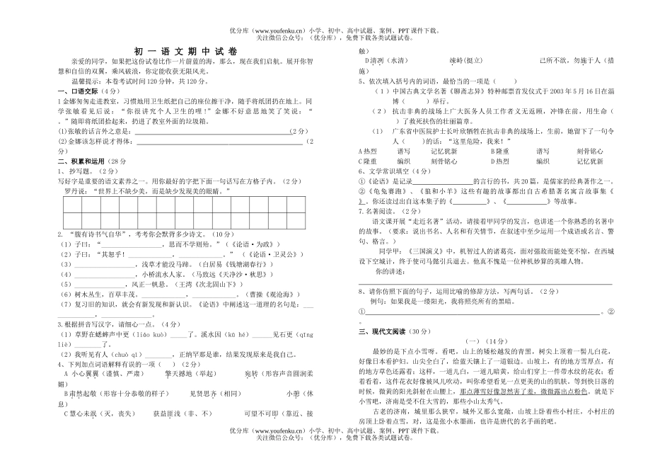 初中七年级语文期中试卷_第1页