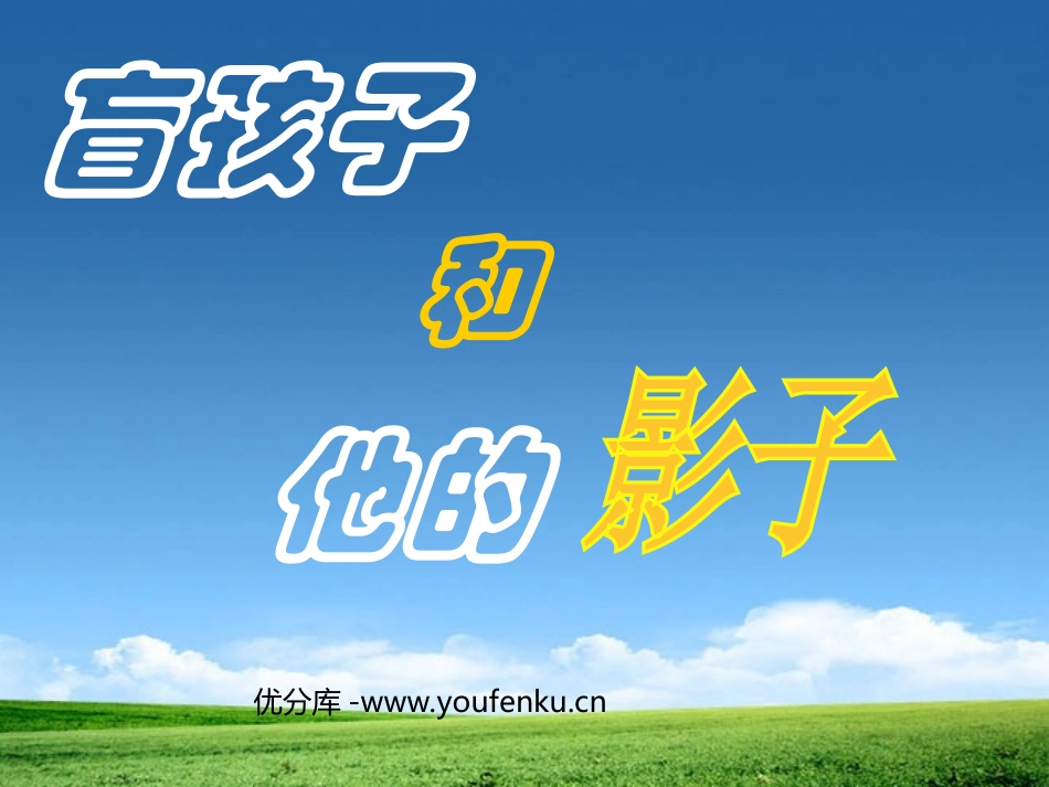 《盲孩子和他的影子》PPT课件[部编版七年级语文上册]_第1页