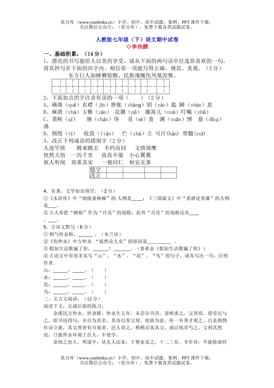 初中七年级语文(下)期中试卷_第1页