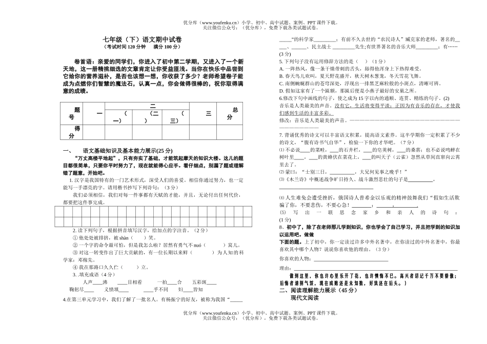 初中七年级语文(下)期中2试卷_第1页