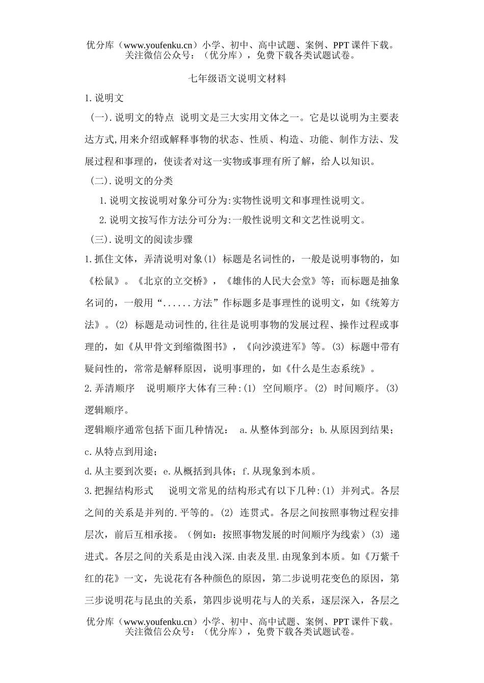 初中七年级语文说明文材料试卷_第1页