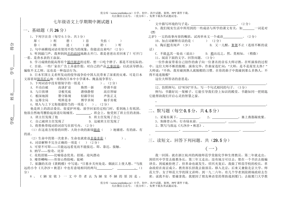 初中七年级语文上学期期中测1试卷_第1页