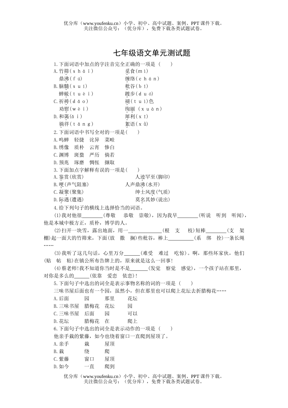 初中七年级语文单元测试卷_第1页