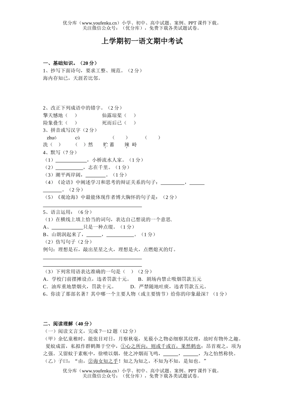 初中七年级语文上学期期中考试2试卷_第1页
