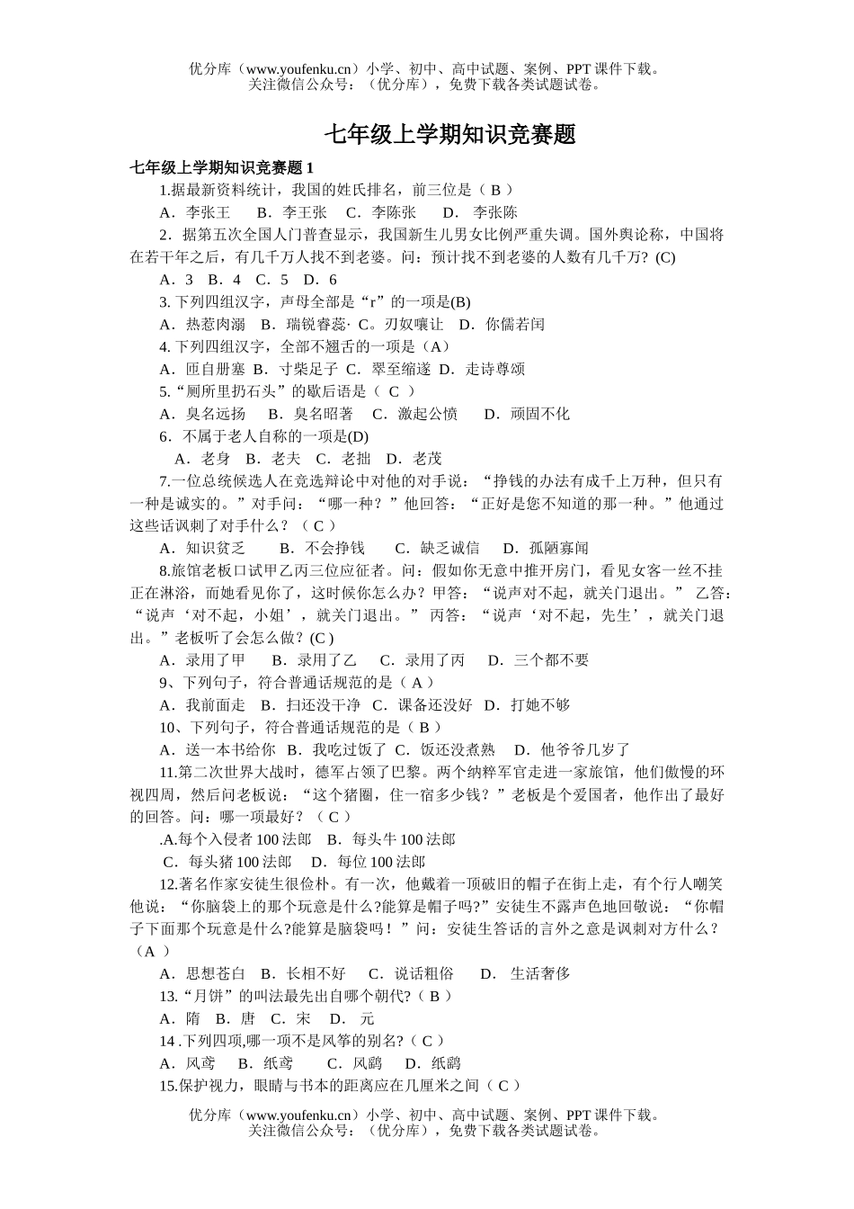 初中七年级语文上学期知识竞赛题试卷_第1页