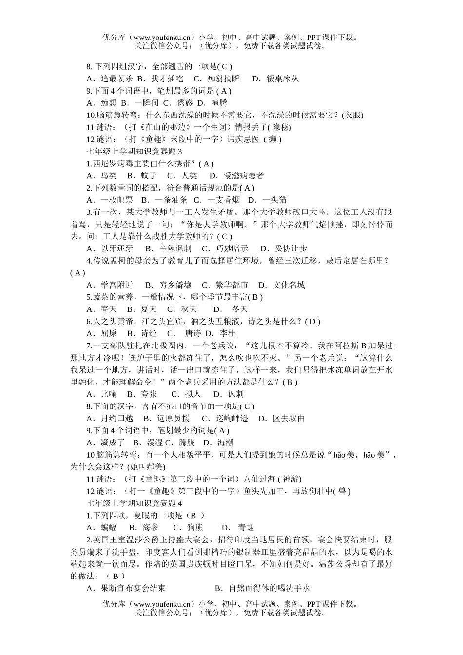 初中七年级语文上学期知识竞赛题试卷_第3页