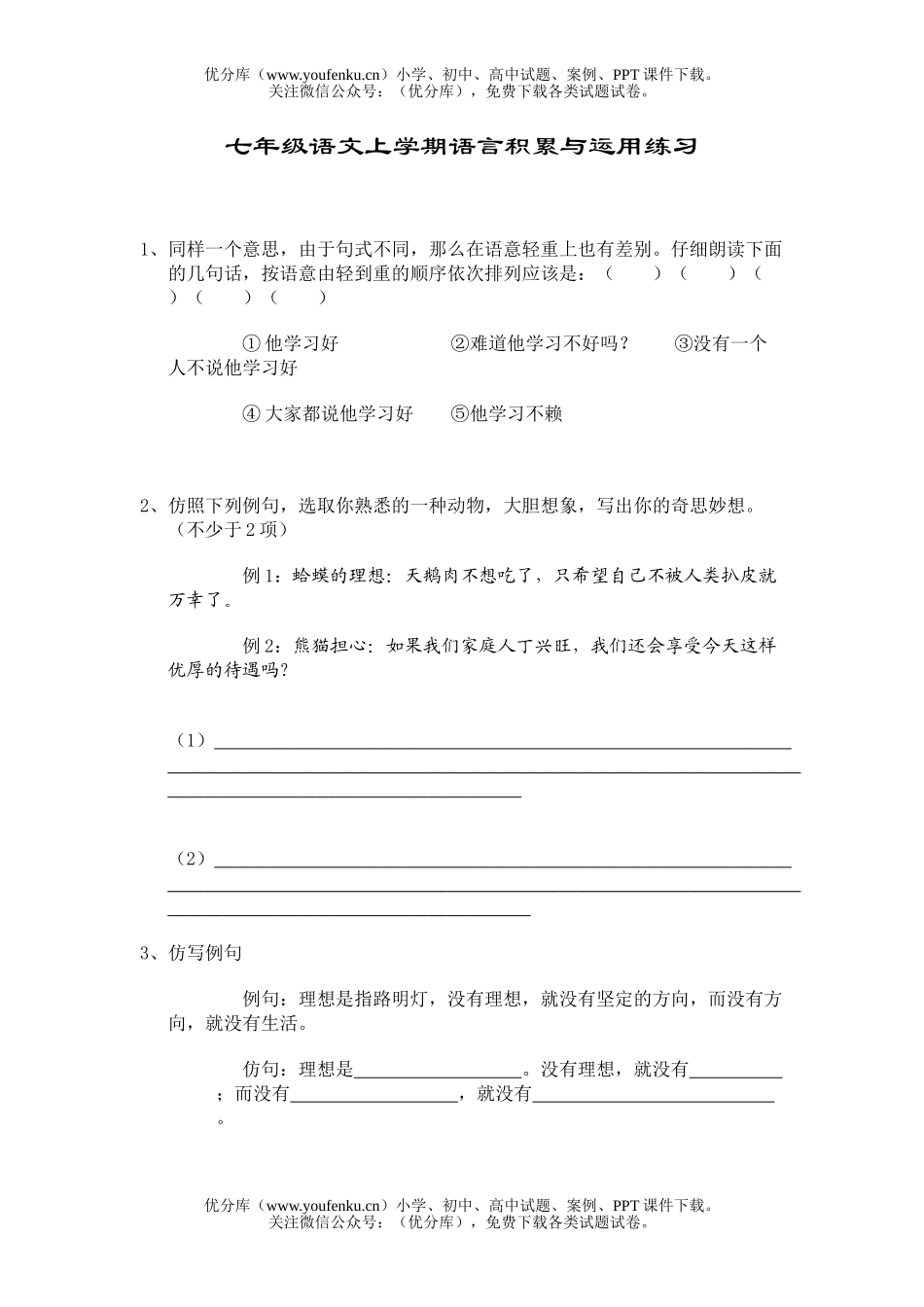 初中七年级语文上学期语言积累与运用练习试卷_第1页