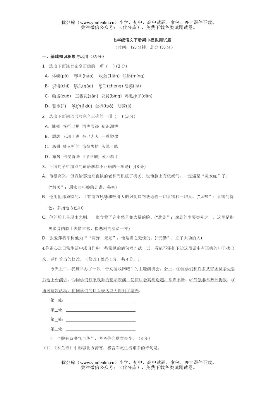 初中七年级语文下册期中模拟测试卷_第1页