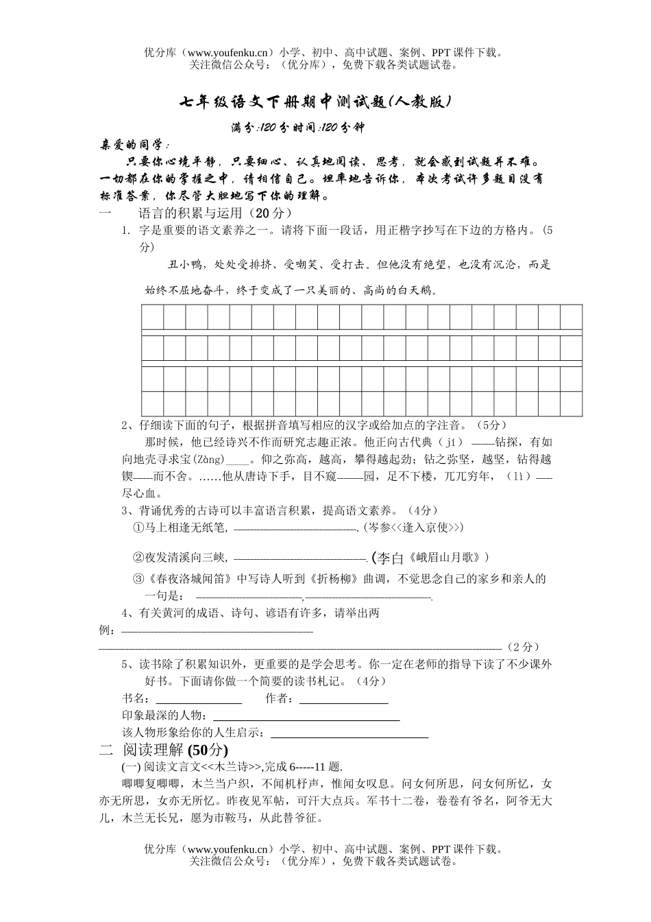 初中七年级语文下册期中测试卷_第1页