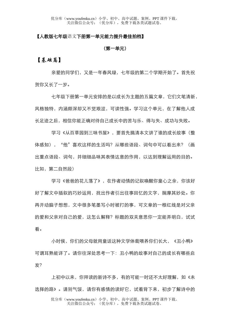 初中七年级语文下册第一单元能力提升最佳拍档试卷_第1页