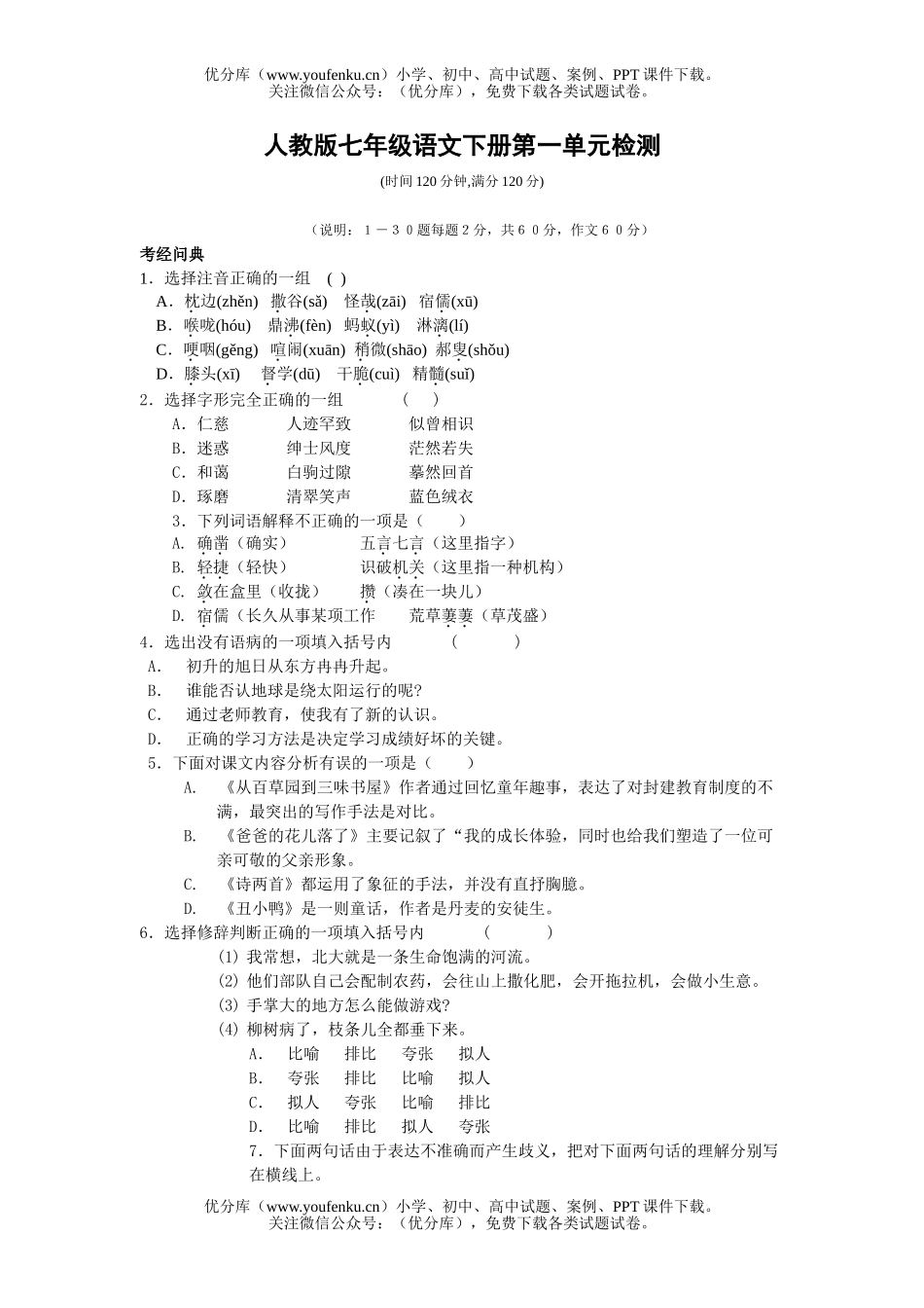 初中七年级语文下册第一单元检测试卷_第1页