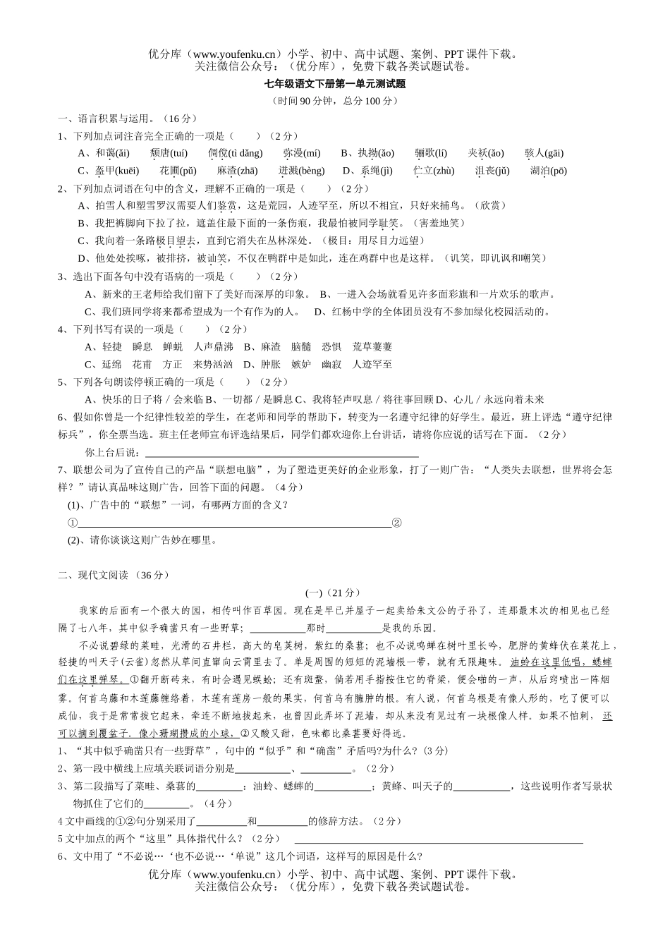 初中七年级语文下册第一单元测试卷_第1页