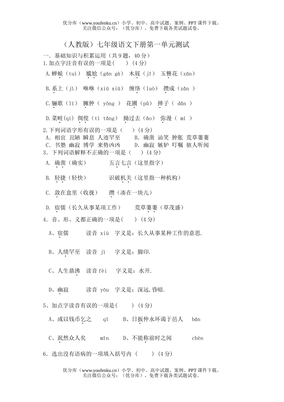 初中七年级语文下册第一单元测试卷_第1页