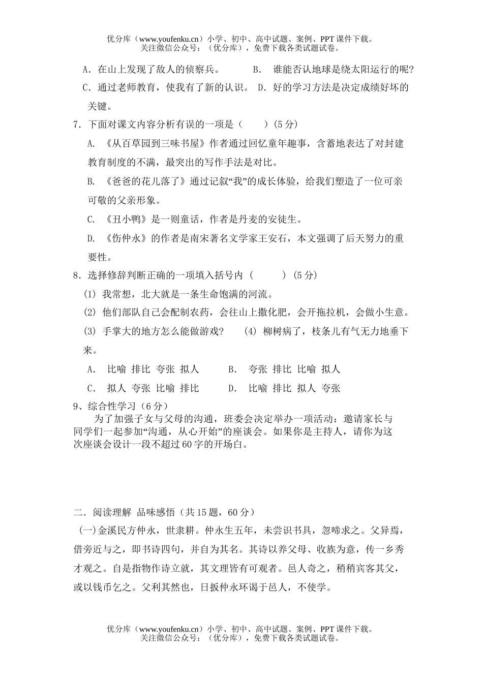 初中七年级语文下册第一单元测试卷_第2页