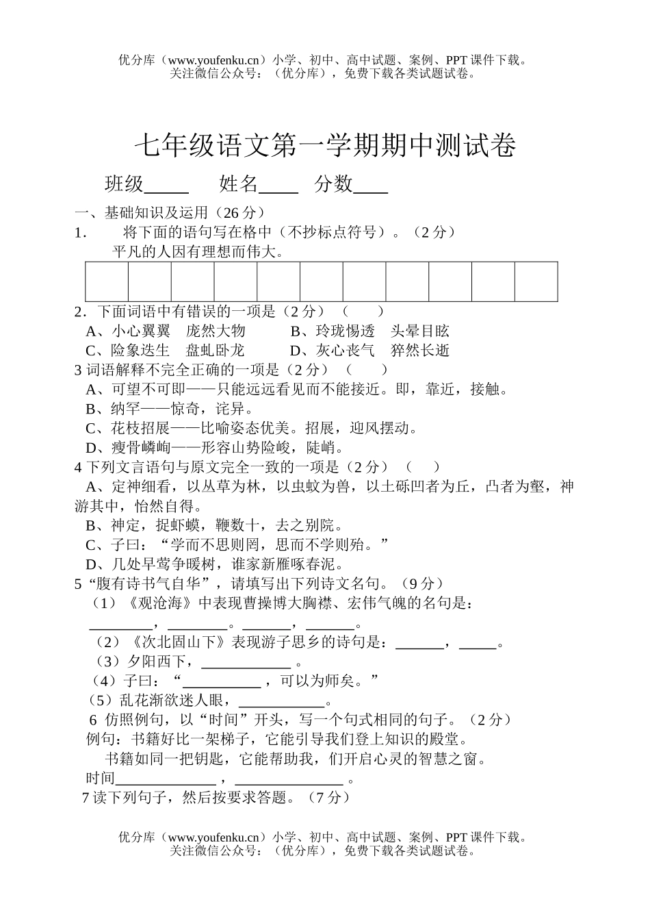 初中七年级语文第一学期期中测试卷_第1页