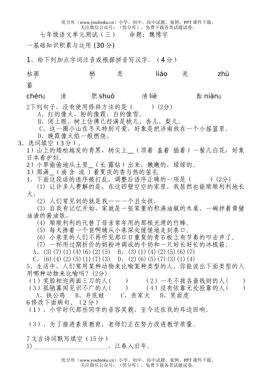初中七年级语文单元测试(三)试卷_第1页