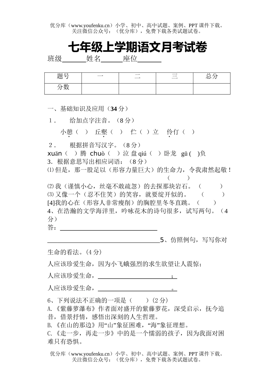 初中七年级语文上学期第一单元测试卷_第1页