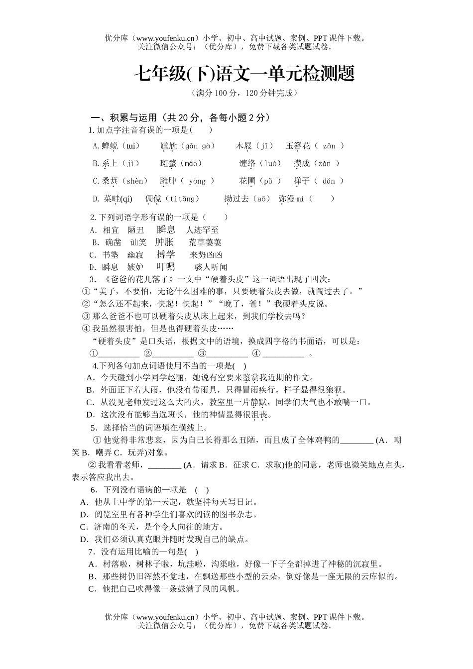 初中七年级语文(下)一单元检测题试卷_第1页