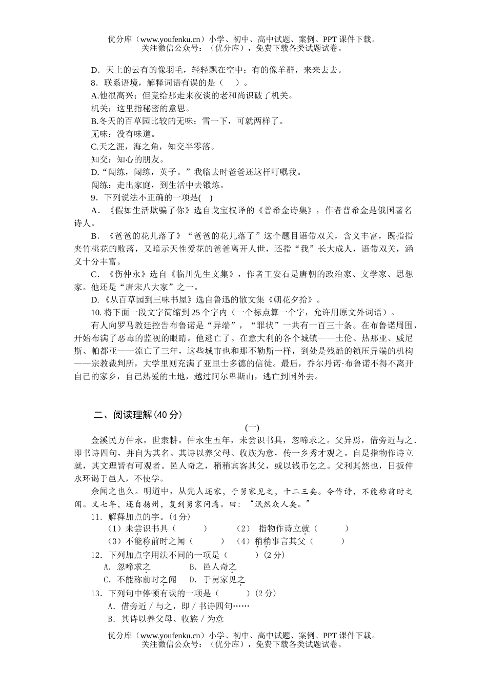 初中七年级语文(下)一单元检测题试卷_第2页