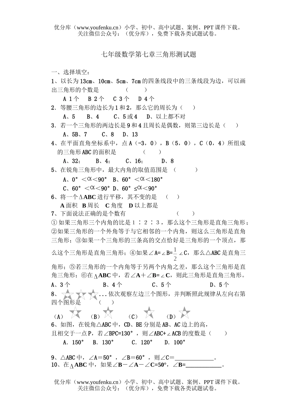 初中七年级数学人教版第七章三角形测试[下学期]  新试卷_第1页