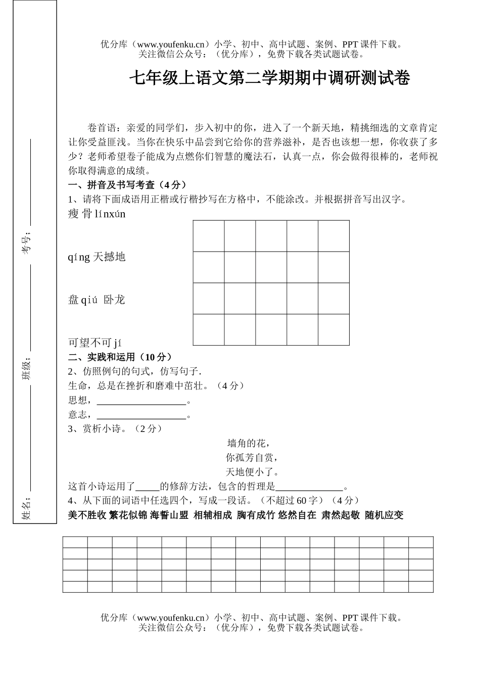 初中七年级语文上第二学期期中调研测试卷_第1页