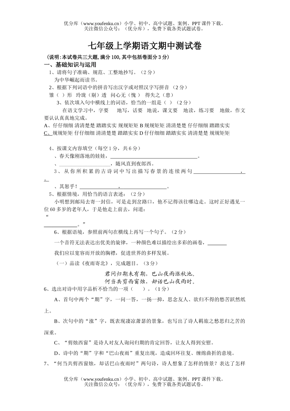初中七年级语文上学期期中测试卷_第1页