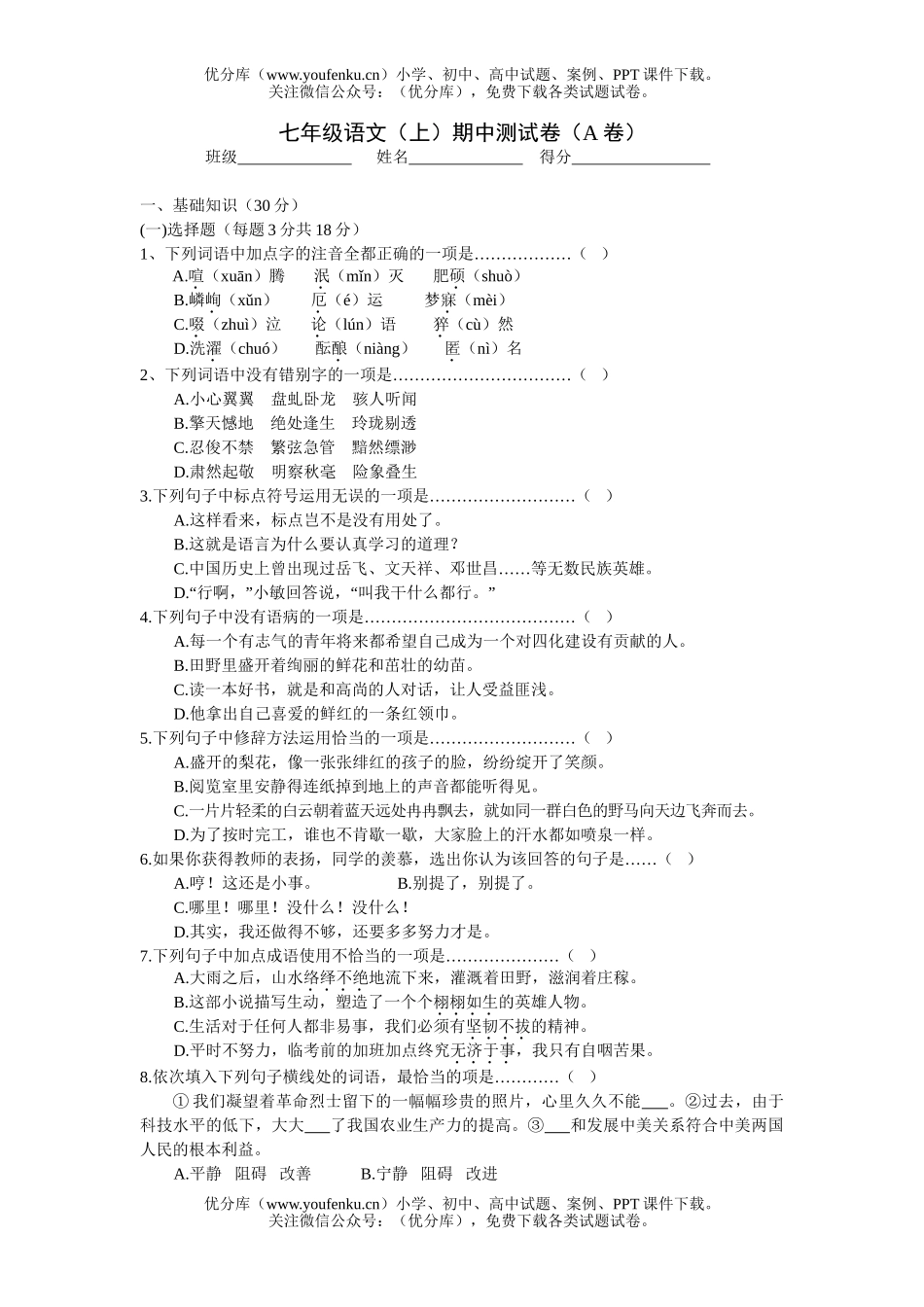 初中七年级语文(上)期中测(A卷)试卷_第1页