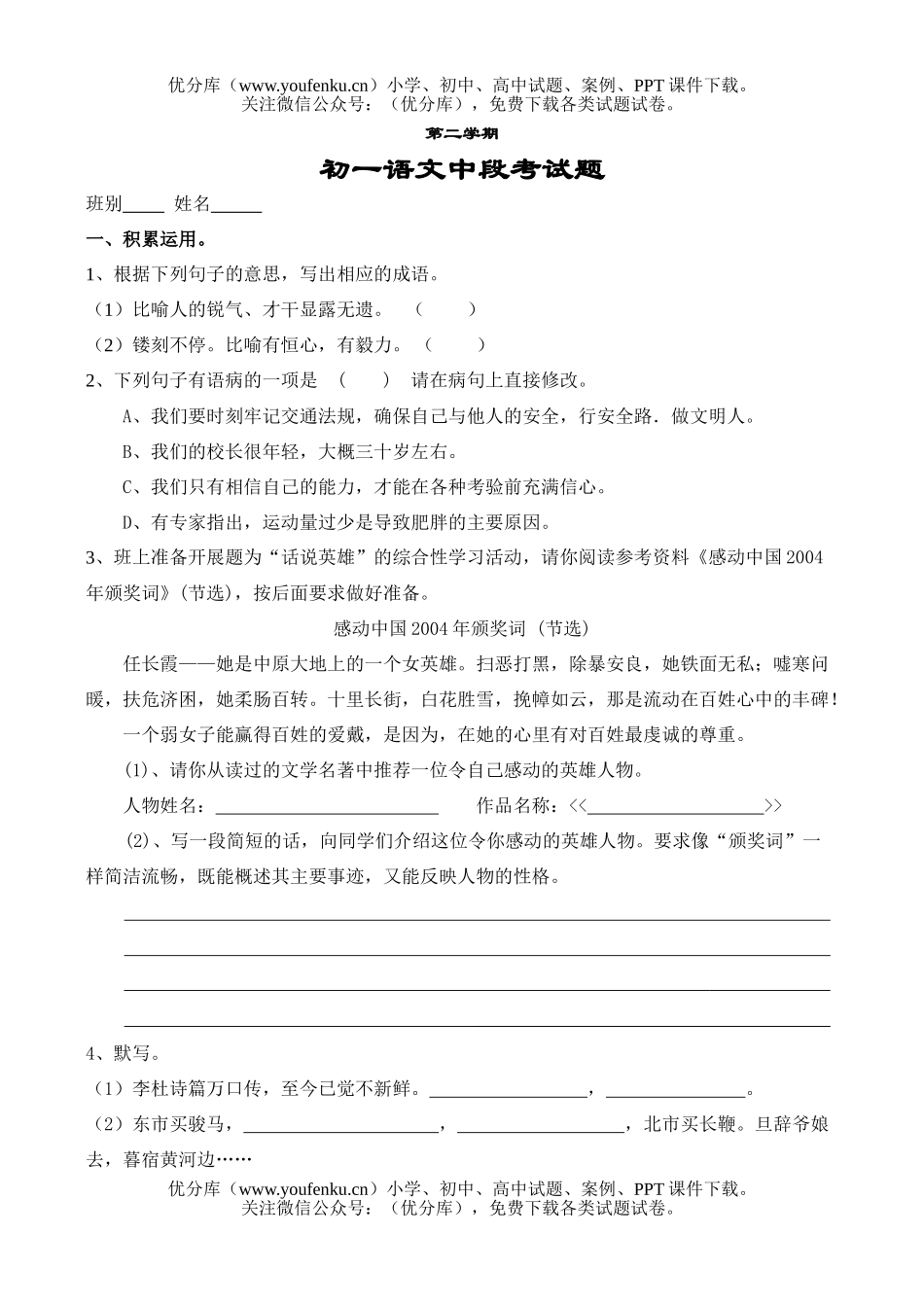初中七年级语文级第二学期中段考试卷_第1页