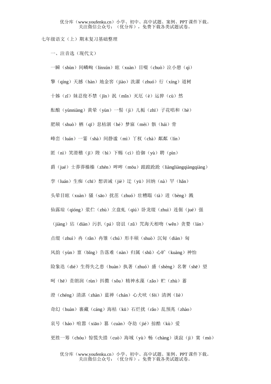 初中七年级语文(上)期末复习基础整理试卷_第1页
