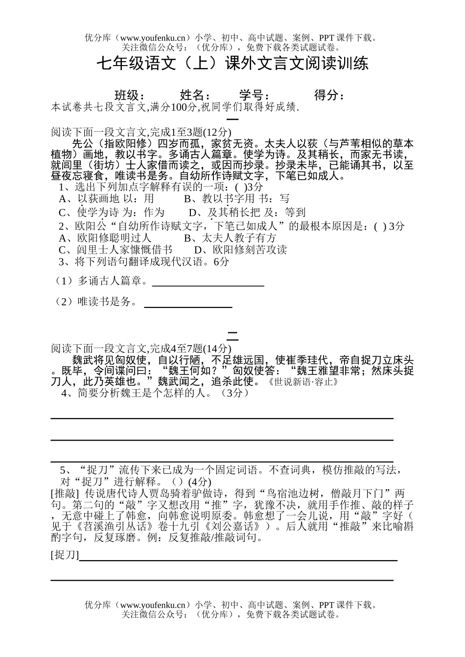 初中七年级语文(上)课外文言文阅读训练试卷_第1页