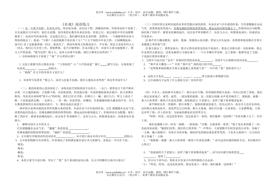 初中七年级语文《社戏》阅读练习试卷_第1页