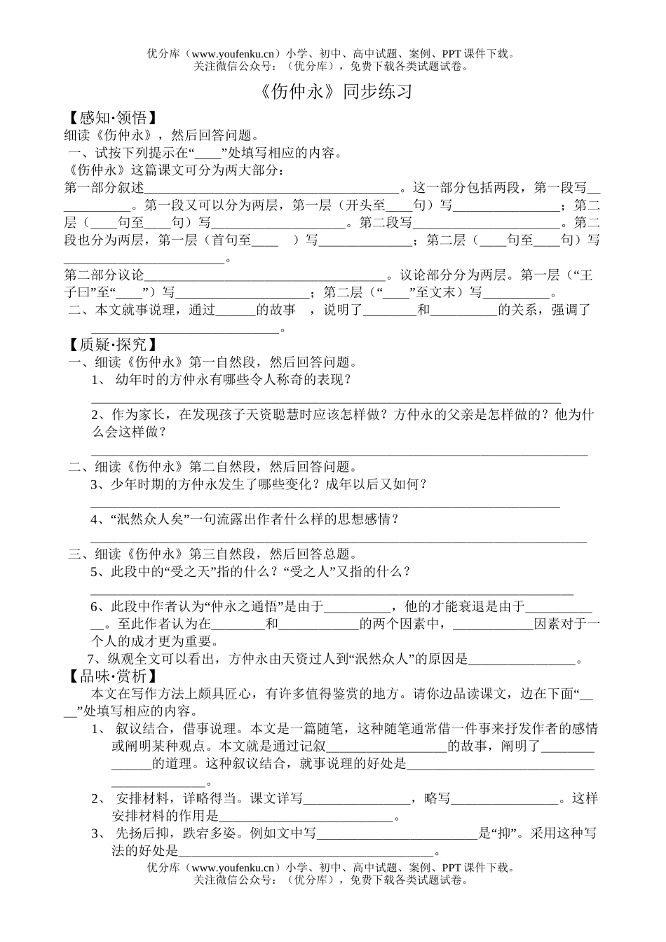 初中七年级语文《伤仲永》同步练习试卷_第1页